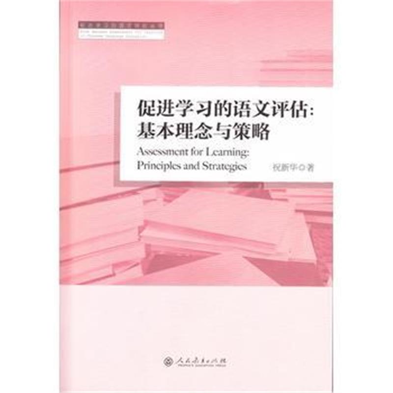 全新正版 促进学习的语文评估基本理念与策略