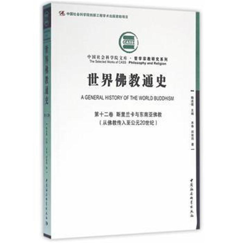 全新正版 世界佛教通史 第十二卷-(斯里兰卡和东南亚佛教(从佛教传入至公元2