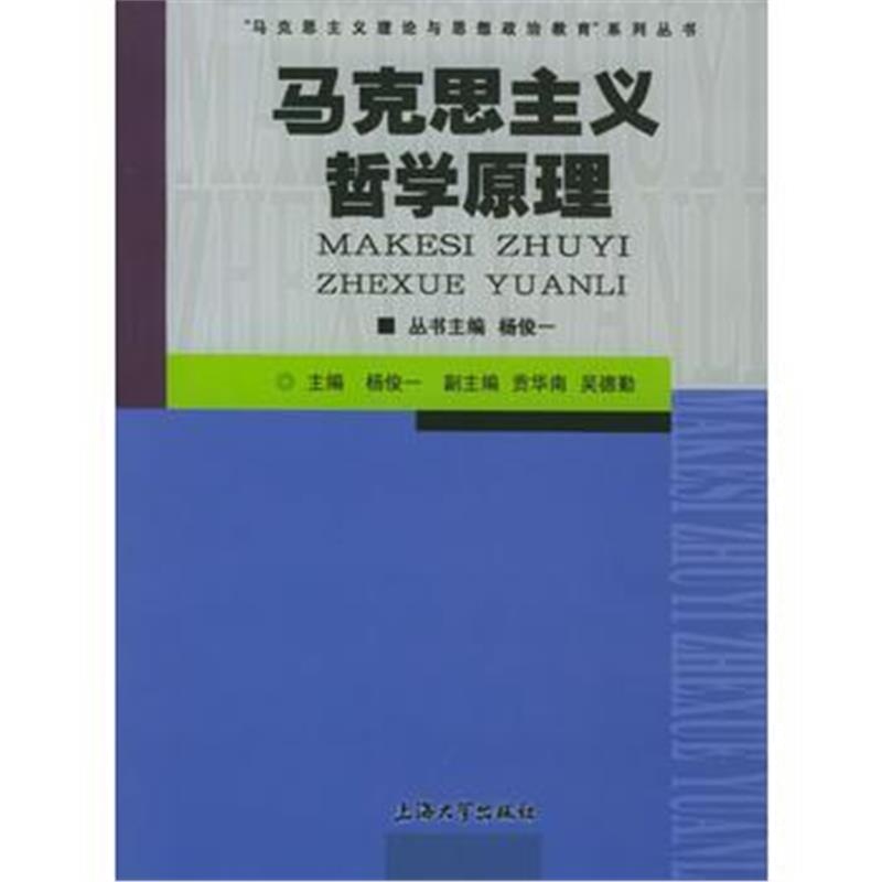 全新正版 马克思主义哲学原理