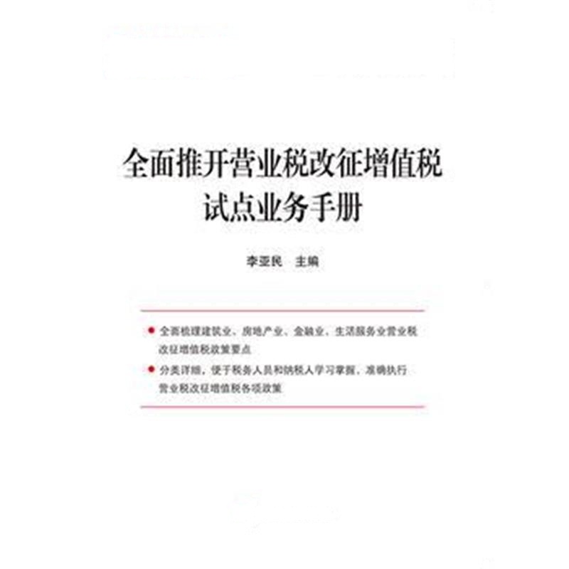 全新正版 全面推开营业税改征增值税试点业务手册