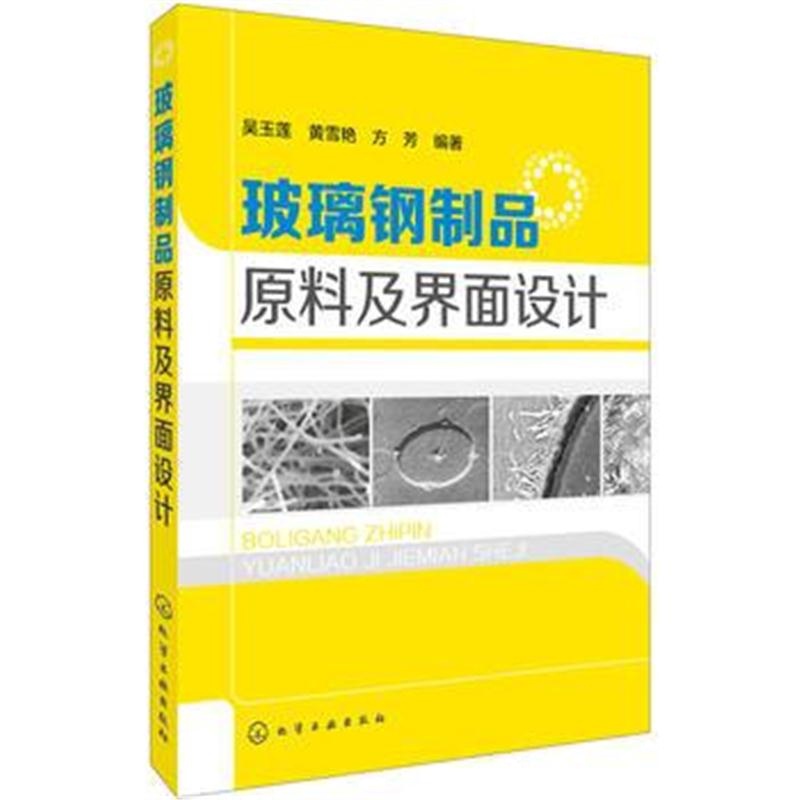 全新正版 玻璃钢制品原料及界面设计