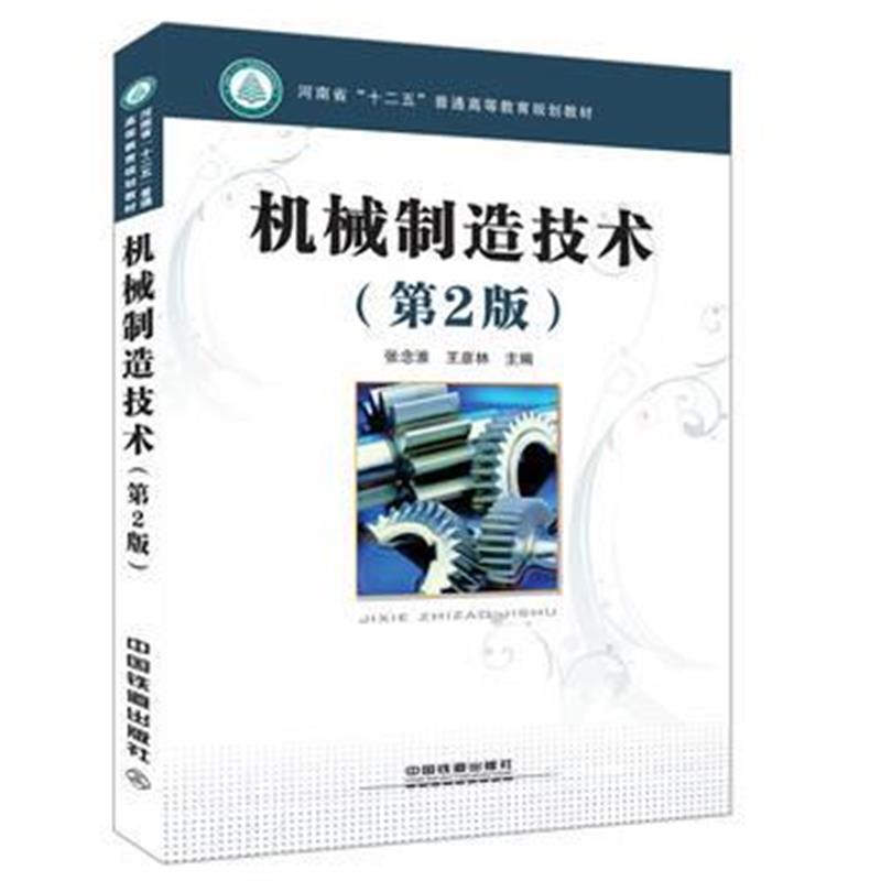 全新正版 全国高职高专院校机电类专业规划教材:机械制造技术(第2版)