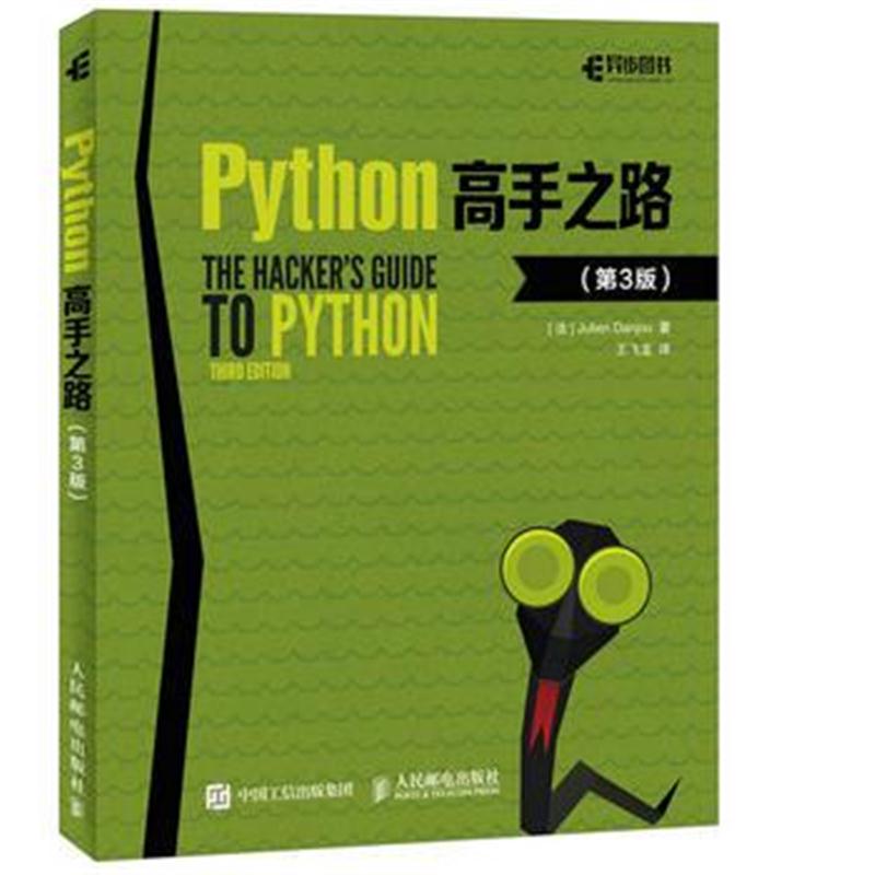 全新正版 Python高手之路 第3版