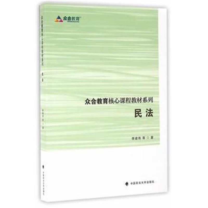 全新正版 众合教育核心课程教材系列 民法