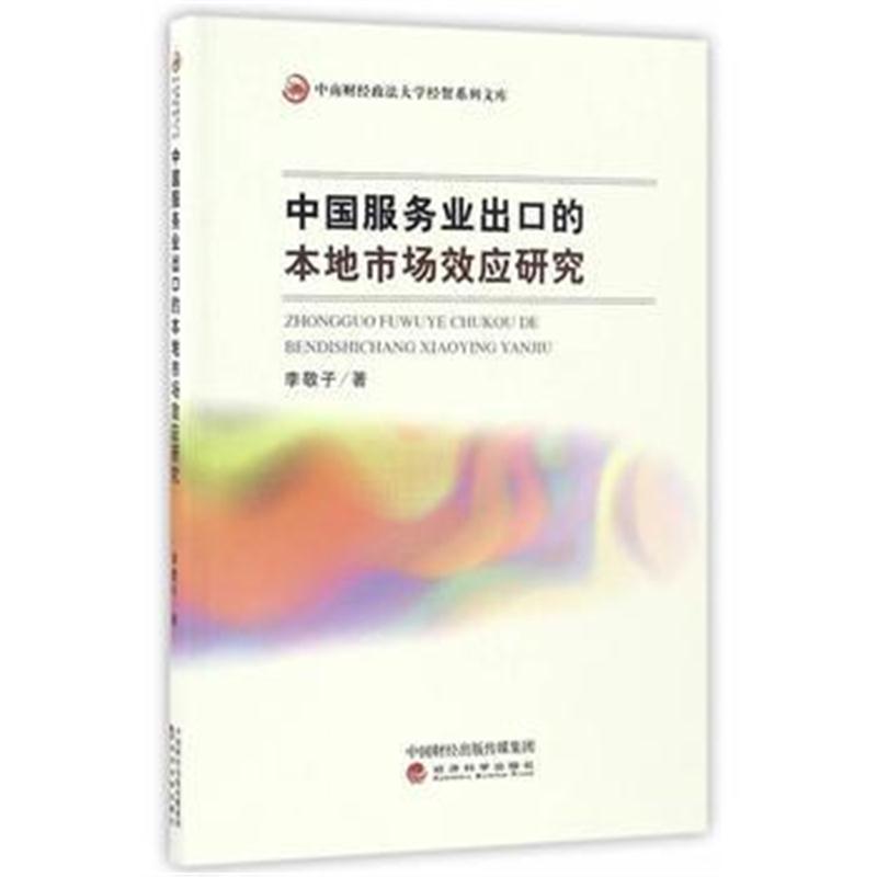 全新正版 中国服务业出口的本地市场效应研究