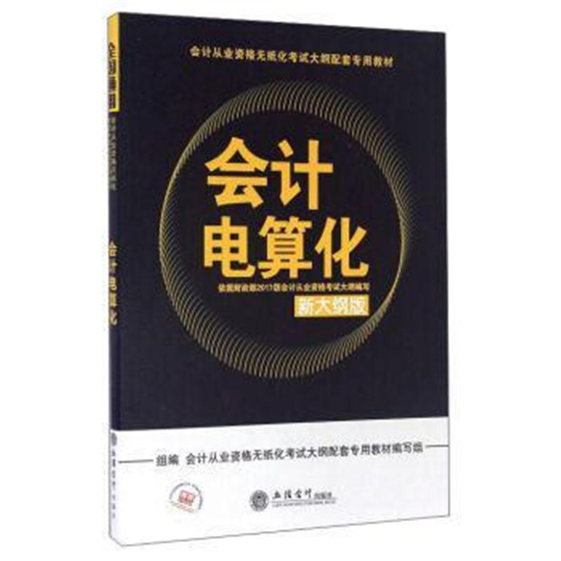 全新正版 (库课)2017会计电算化(新大纲版)--会计从业资格无纸化考试大纲配