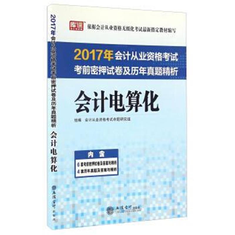 全新正版 (库课)2017会计电算化--会计从业资格考试考前密押试卷及历年真题