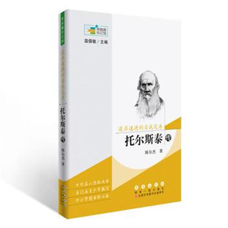 全新正版 常春藤传记馆：追求道德的自我完善——托尔斯泰传