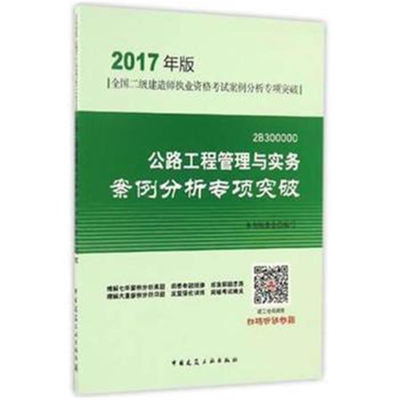 全新正版 公路工程管理与实务案例分析专项突破