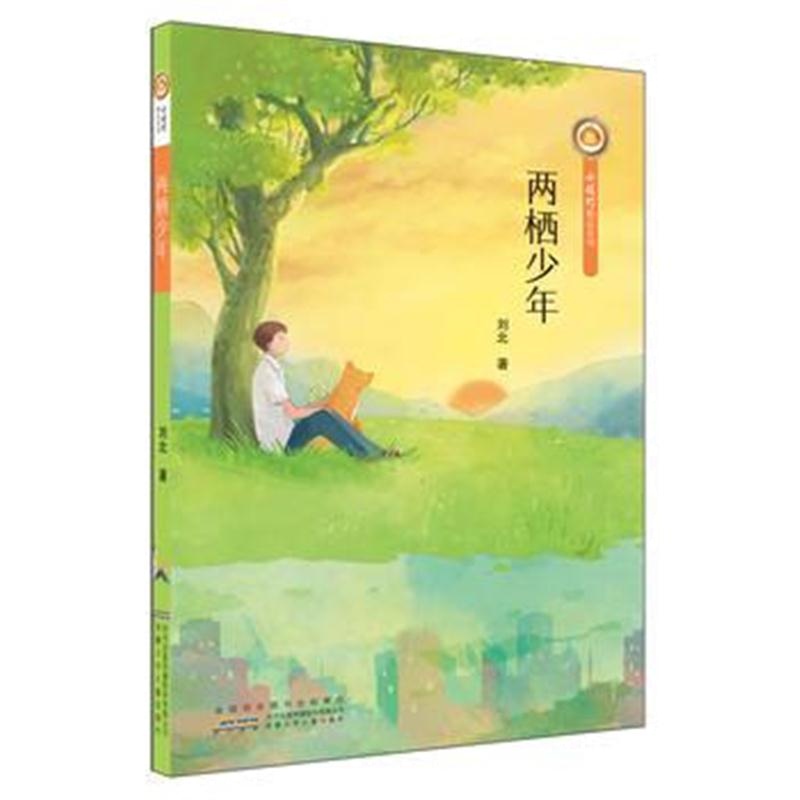 全新正版 小橘灯精品系列：两栖少年