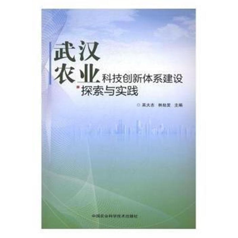 全新正版 武汉农业科技创新体系建设探索与实践