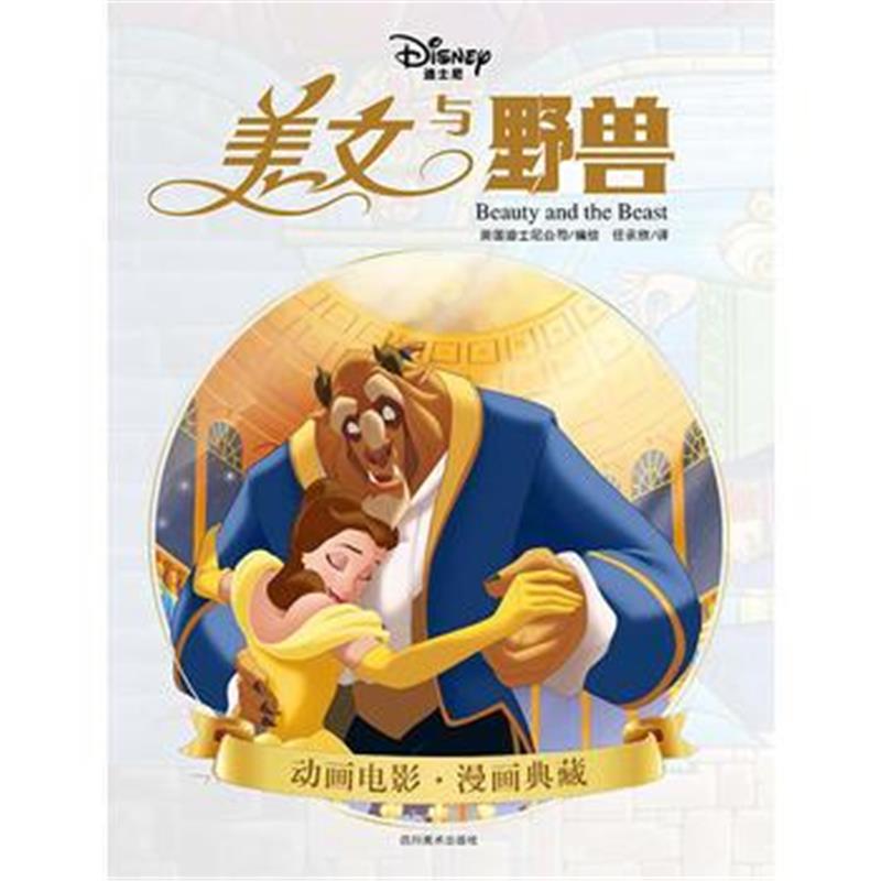 全新正版 美女与野兽