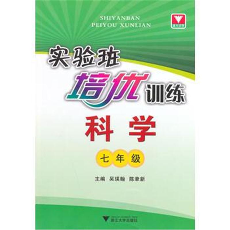 全新正版 浙大优学 实验班培优训练 科学七年级