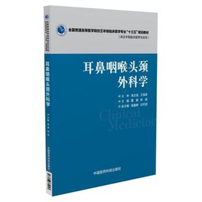 全新正版 耳鼻咽喉头颈外科学