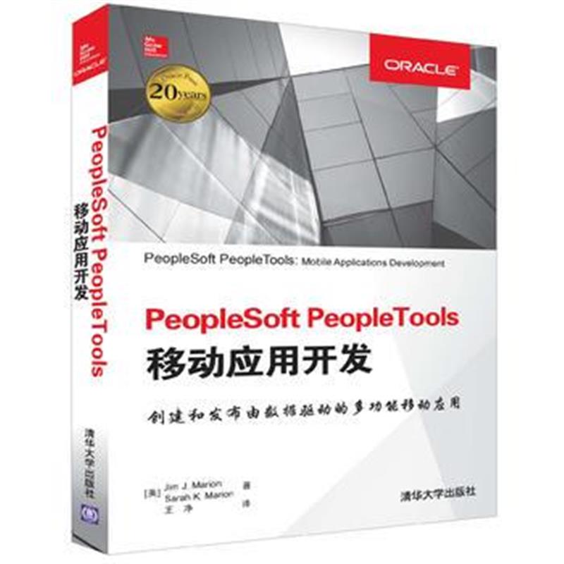 全新正版 PeopleSoft PeopleTools移动应用开发