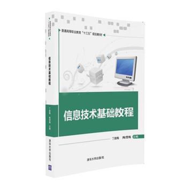 全新正版 信息技术基础教程