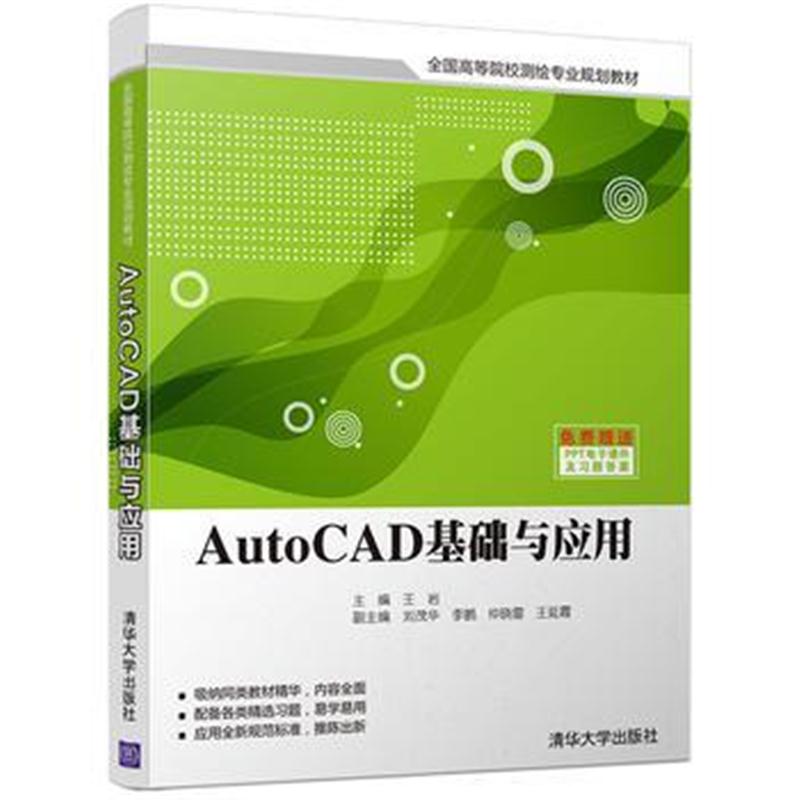 全新正版 AutoCAD基础与应用