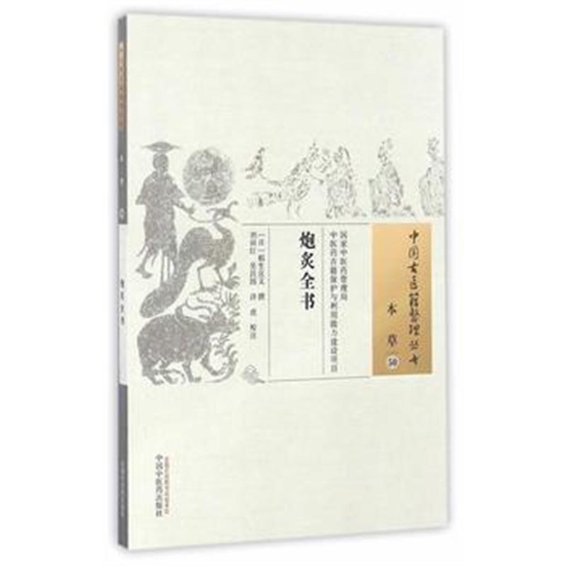 全新正版 炮炙全书