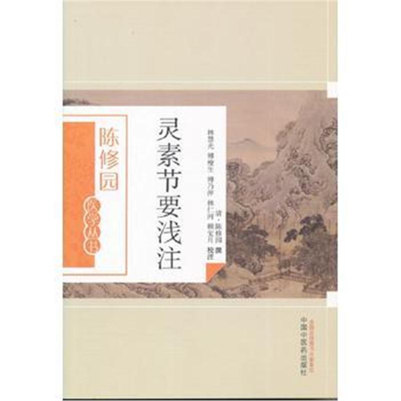 全新正版 灵素节要浅注