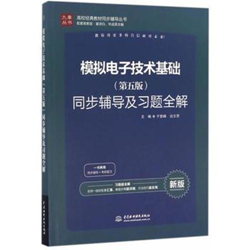 全新正版 模拟电子技术基础(第五版)同步辅导及习题全解(高校经典教材同步辅