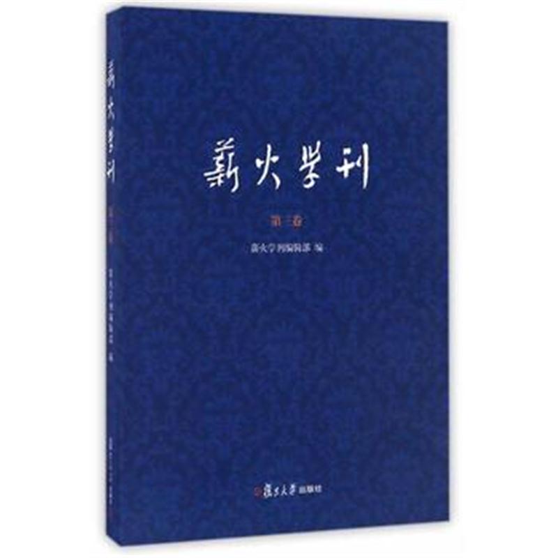 全新正版 薪火学刊(第三卷)