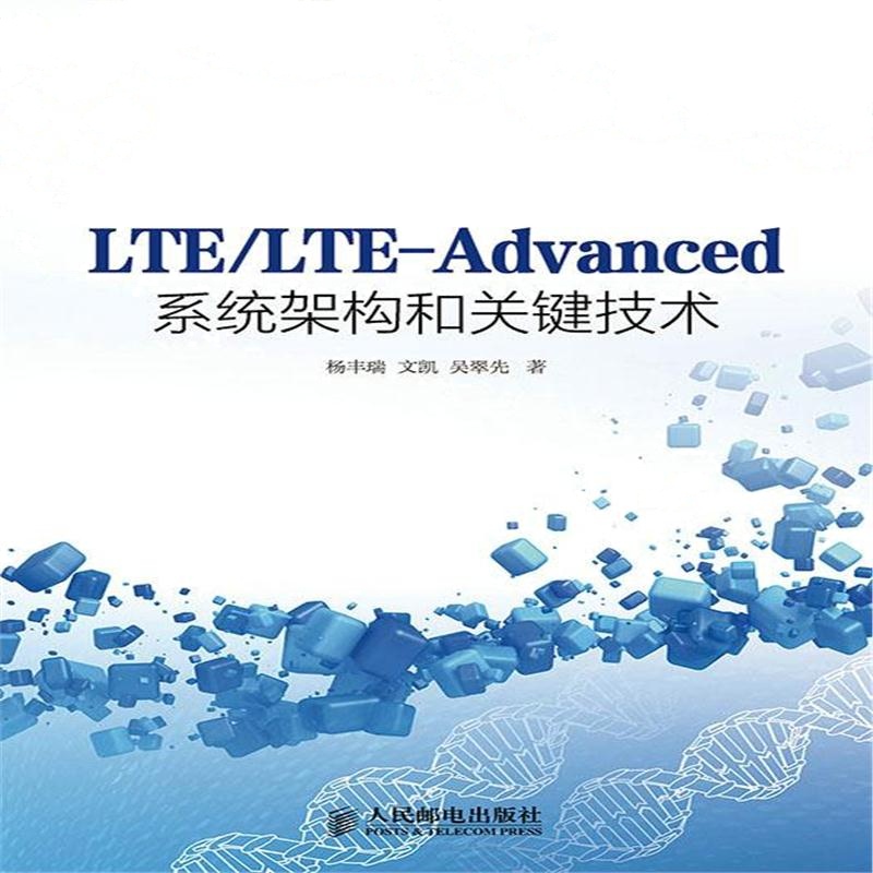 全新正版 LTE/LTE-Advanced系统架构和关键技术