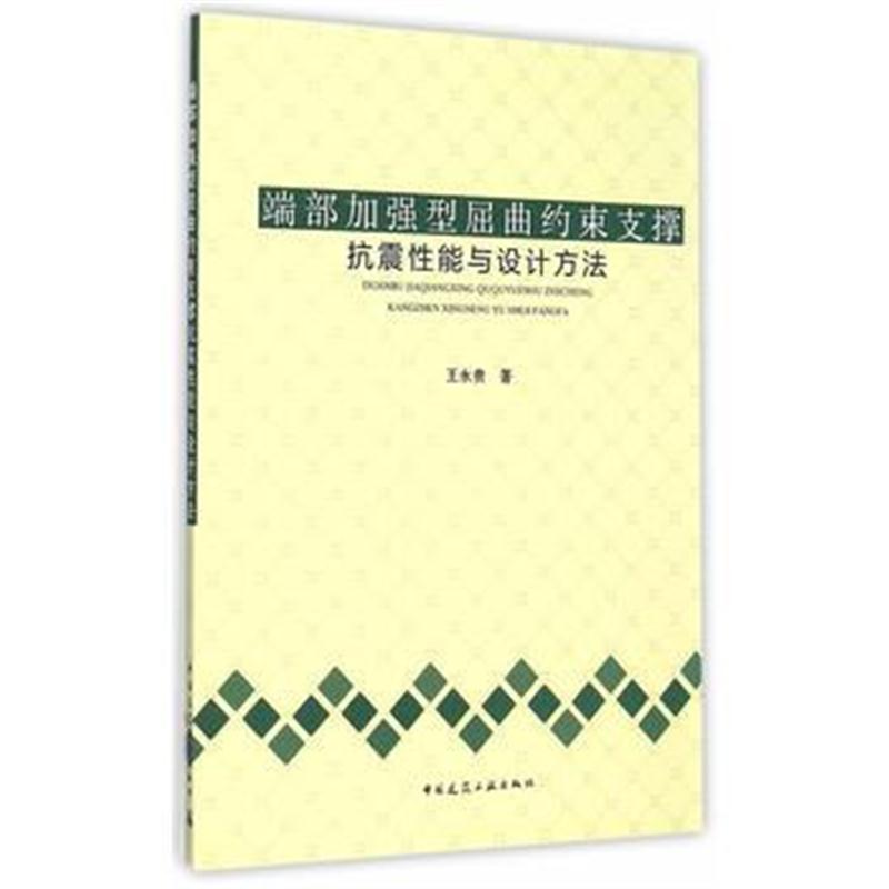 全新正版 端部加强型屈曲约束支撑的抗震性能与设计方法