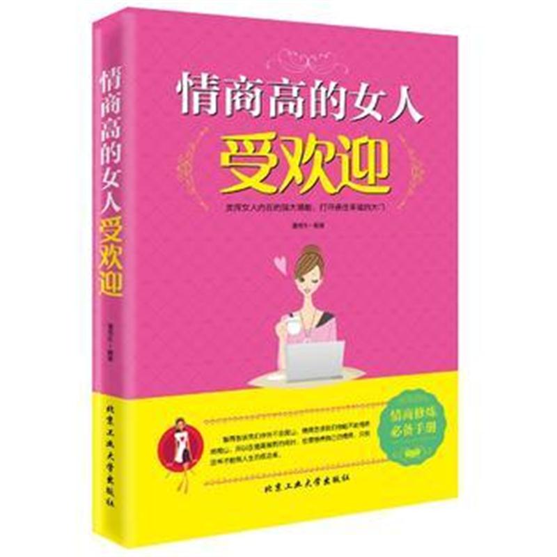 全新正版 情商高的女人受欢迎
