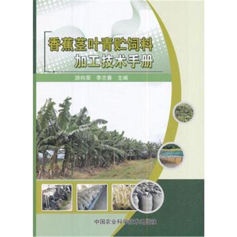 全新正版 香蕉茎叶青贮饲料加工技术手册