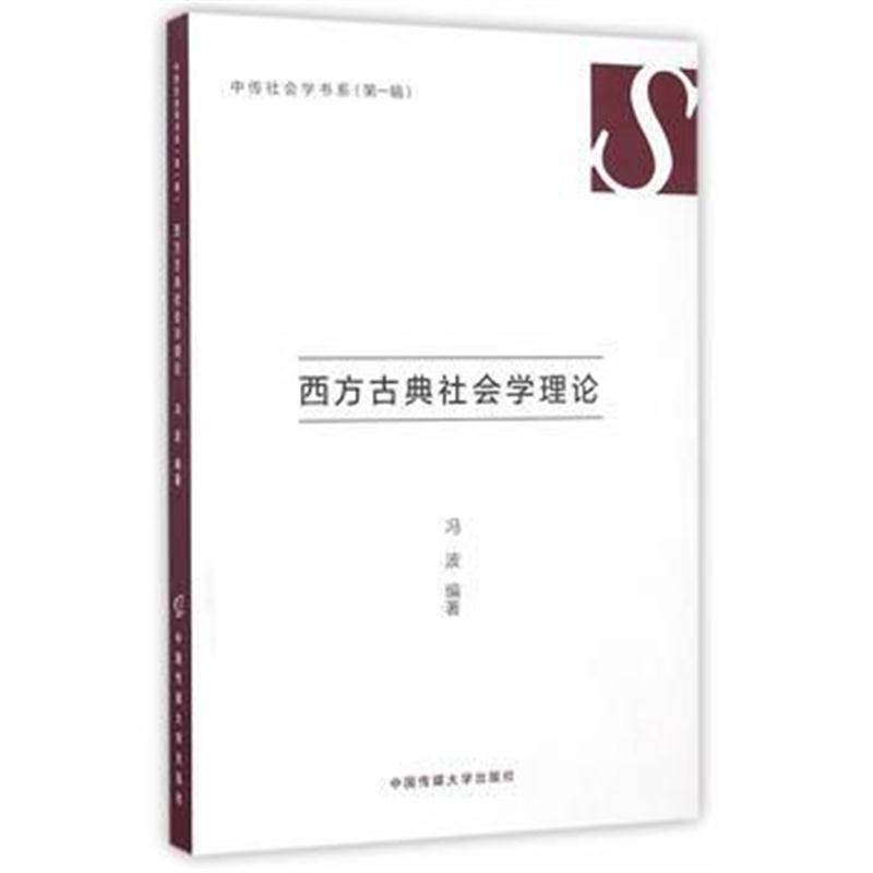 全新正版 西方古典社会学理论