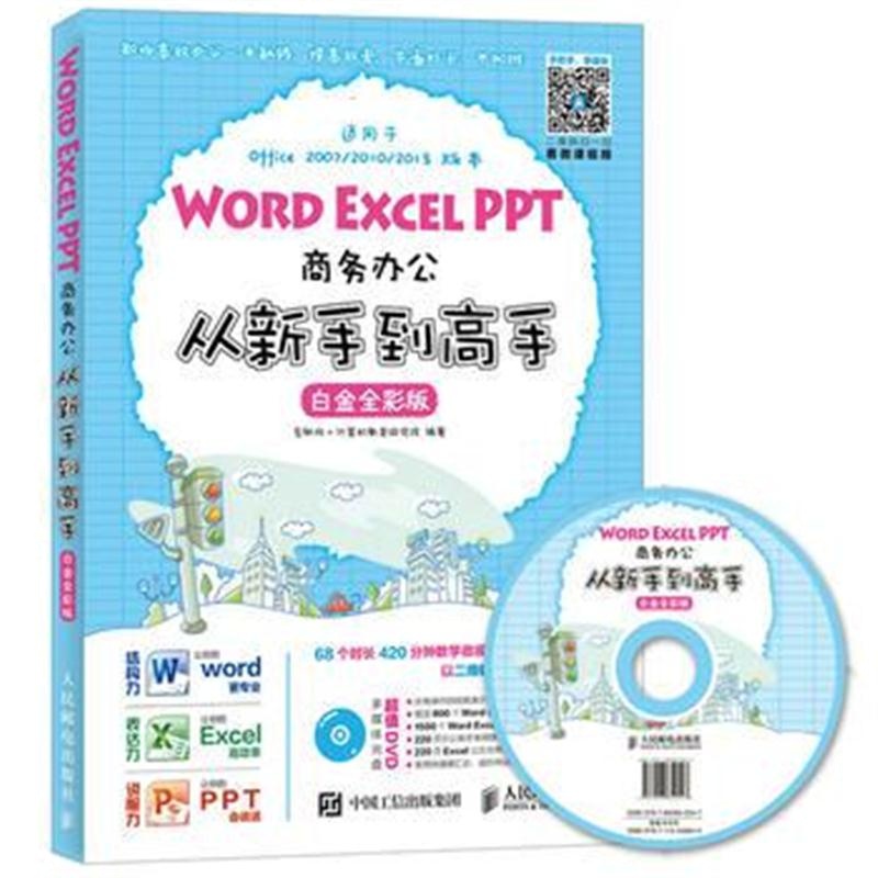 全新正版 Word Excel PPT商务办公从新手到高手 白金全彩版