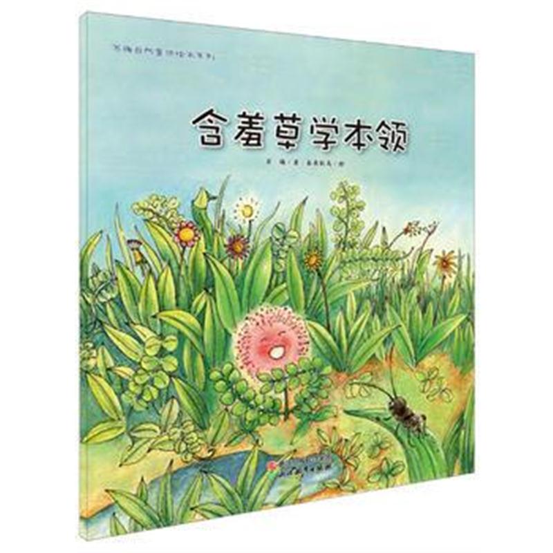 全新正版 苏梅自然童话绘本系列：含羞草学本领