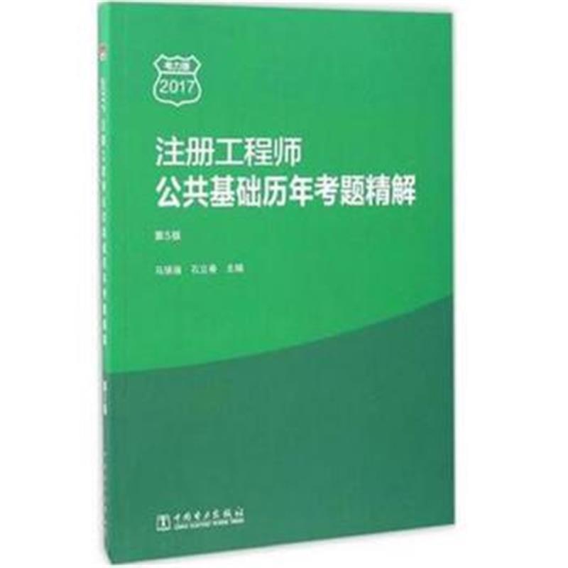 全新正版 注册工程师公共基础历年考题精解 第5版