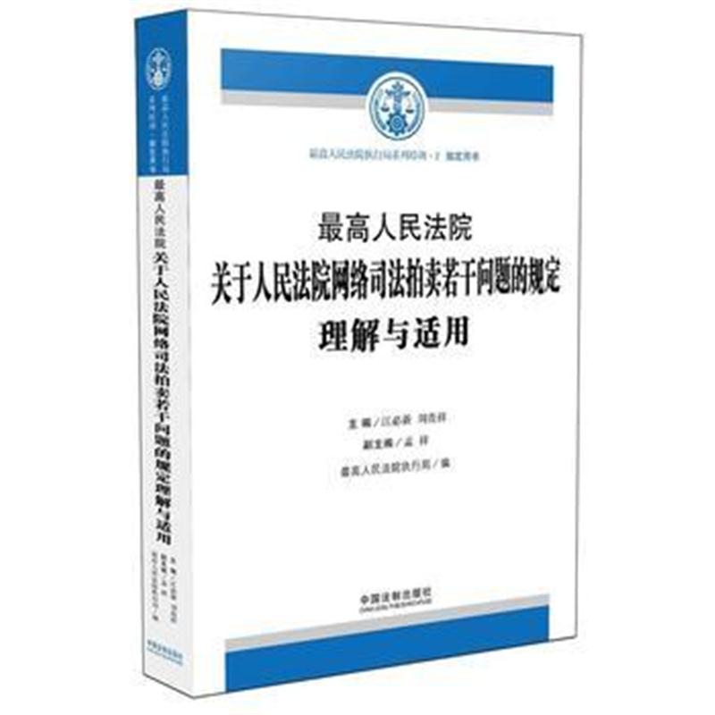 全新正版 人民法院关于人民法院网络司法拍卖若干问题的规定解释与适用