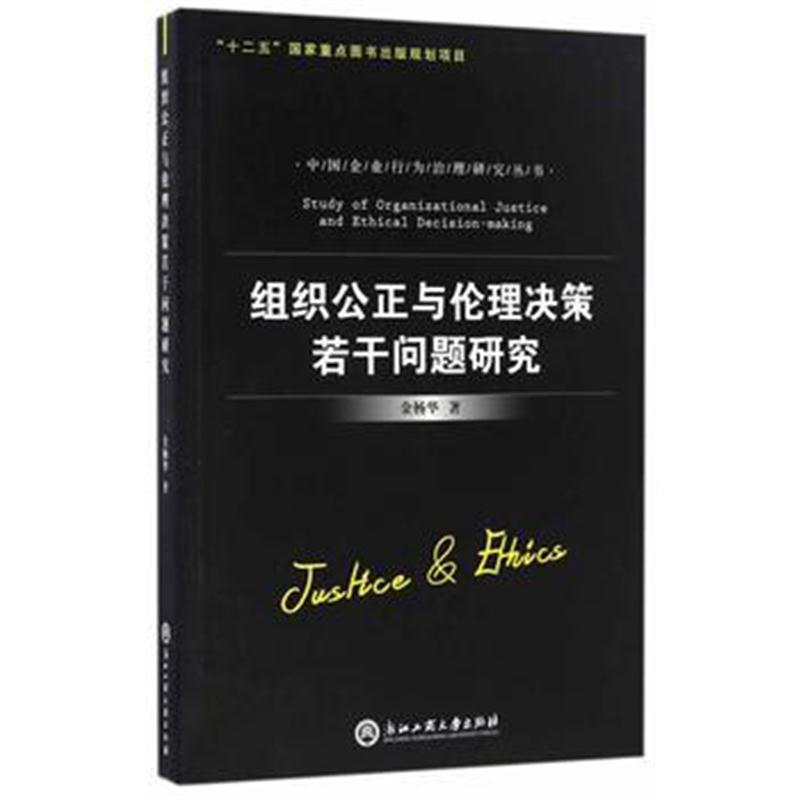 全新正版 组织公正与伦理决策若干问题研究