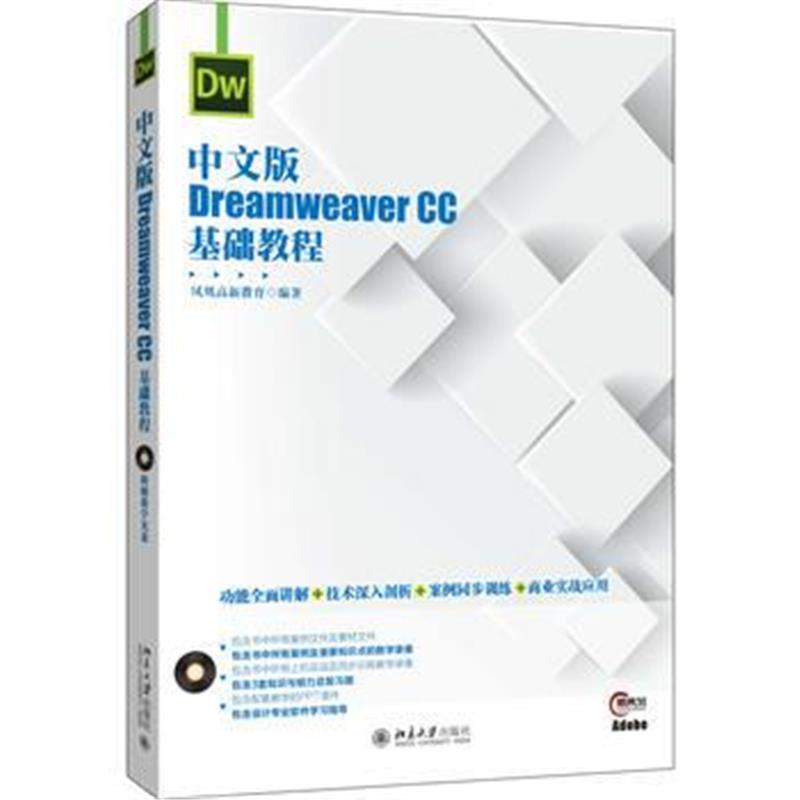 全新正版 中文版Dreamweaver CC基础教程