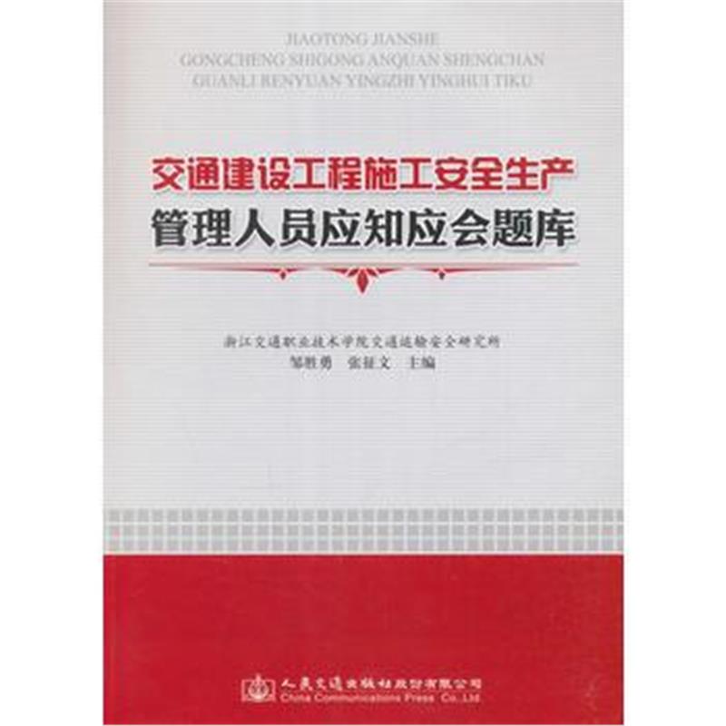 全新正版 交通建设工程施工安全生产管理人员应知应会题库