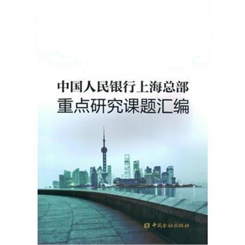 全新正版 中国人民银行上海总部重点研究课题汇编