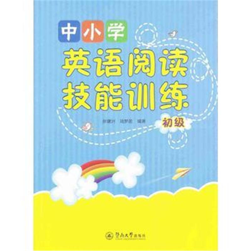 全新正版 中小学英语阅读技能训练：初级