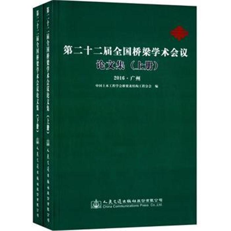 全新正版 第二十二届全国桥梁学术会议论文集(上下册)