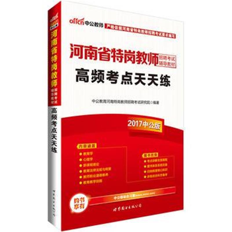 全新正版 中公2017河南省特岗教师招聘考试辅导教材高频考点天天练