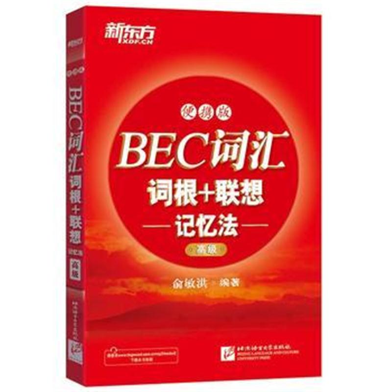 全新正版 BEC词汇词根+联想记忆法：便携版(高级)