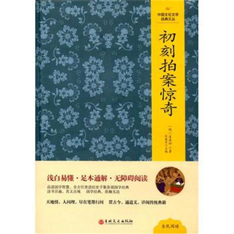 全新正版 中国文化文学经典文丛--初刻拍案惊奇