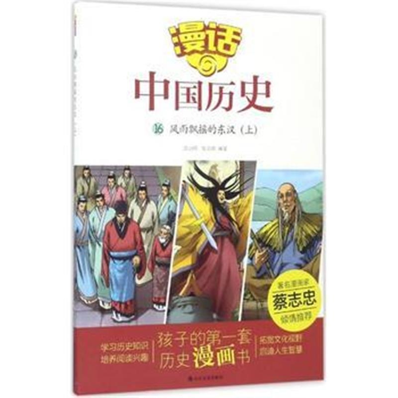 全新正版 漫话中国历史(16)风雨飘摇的东汉(上)