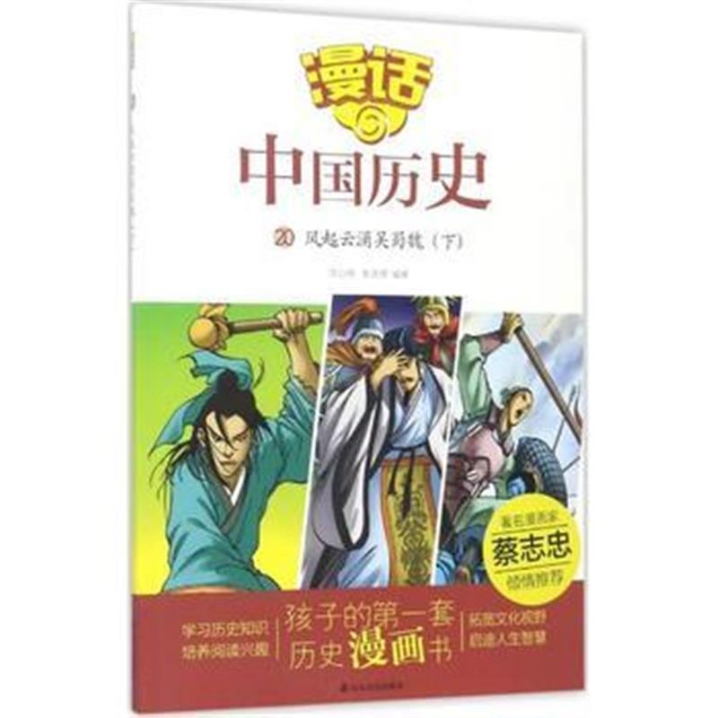 全新正版 漫话中国历史(20)风起云涌魏蜀吴(下)