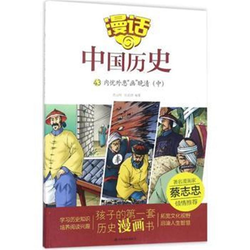 全新正版 漫话中国历史(43)内忧外患“画”晚清(中)