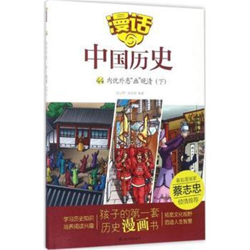 全新正版 漫话中国历史(44)内忧外患“画”晚清(下)