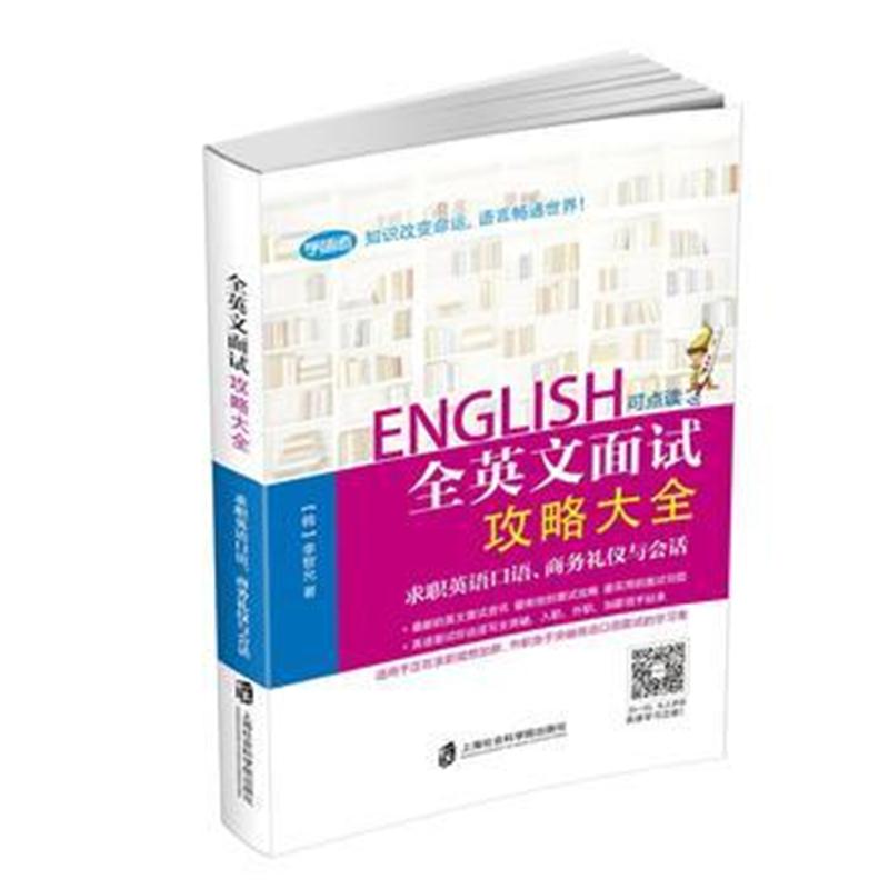 全新正版 全英文面试攻略大全——求职英语口语、商务礼仪与会话