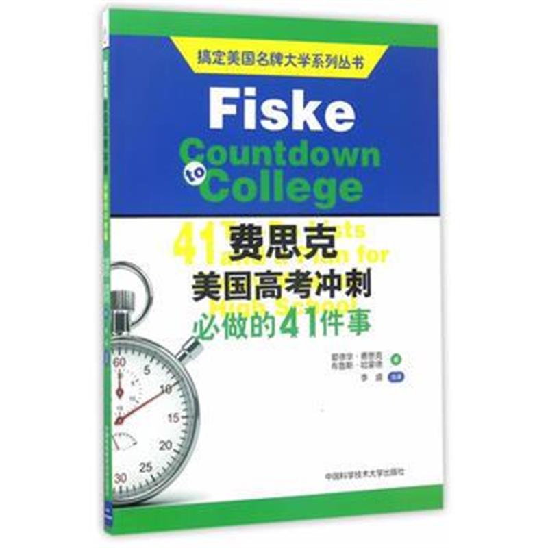 全新正版 费思克美国高考冲刺：必做的41件事