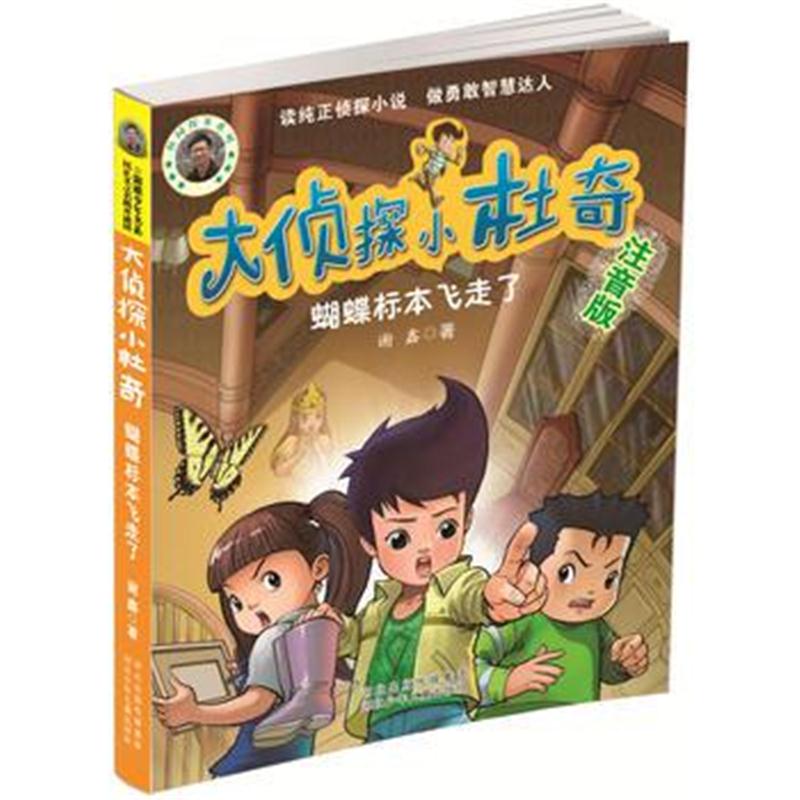 全新正版 大侦探小杜奇 蝴蝶标本飞走了